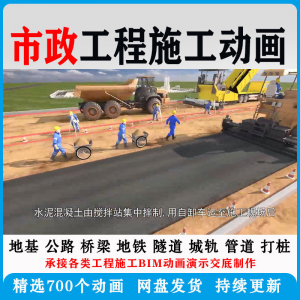 市政工程施工动画道桥梁地铁隧道城轨3D一建二建全套视频资料-三合淘宝虚拟仓