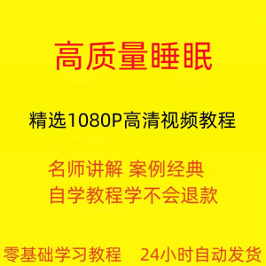 高质量睡眠视频教程教学培训课程在线自学安心入睡基础入门到精通-三合淘宝虚拟仓