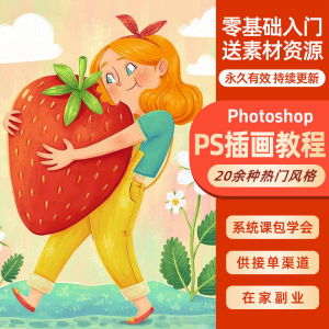 ps插画课教程零基础入门板绘视频国潮商插儿插扁平治愈绘本古风-三合淘宝虚拟仓