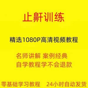 止鼾训练停止打呼噜视频教程全套从入门到精通技巧培训学习在线课-三合淘宝虚拟仓