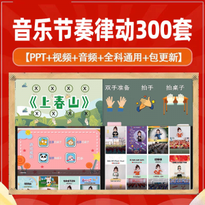 课堂互动音乐节奏律动游戏课件PP视频课前热身打节拍注意力训练-三合淘宝虚拟仓