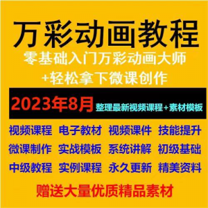 万彩动画大师教程 新手初级进阶视频基础高级实例实战录像微课制-三合淘宝虚拟仓