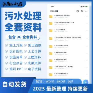 污水处理厂全套资料组织设计施工方案全套图纸工艺计算表ppt培训-三合淘宝虚拟仓