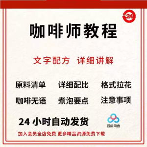 咖啡师培训视频教学课程新手自学习开店零基础知识拉花制作教程-三合淘宝虚拟仓