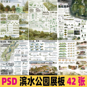 2025生态滨水湿地公园景观设计作品改造PSD分层素材模板PS展板-三合淘宝虚拟仓