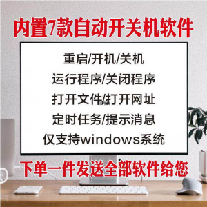 电脑自动定时开关机智能软件定时器开机重启运行执行任务工具程序-三合淘宝虚拟仓
