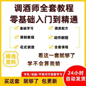 调酒师培训视频教程配方新手初学全套教学课程花式调酒鸡尾酒调制-三合淘宝虚拟仓