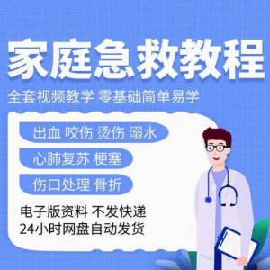 家庭急救教程各种急救知识视频培训课PPT家庭常见现场应急救护-三合淘宝虚拟仓