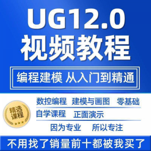 UG12.0数控视频教程铣加工中心编程三轴四轴五轴多轴NX12课程教学-三合淘宝虚拟仓