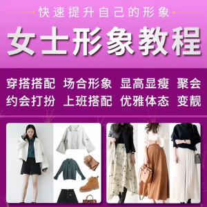 女士穿搭教程时尚穿衣服装搭配课程女生形象管理打扮技巧教学视频-三合淘宝虚拟仓