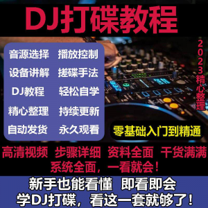 DJ打碟教程零基础入门到精通自学课程DJ中文搓碟视频教学培训资料-三合淘宝虚拟仓