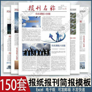 报刊报纸校园模板读物杂志新闻企业简报周刊排版设计电子word素材-三合淘宝虚拟仓