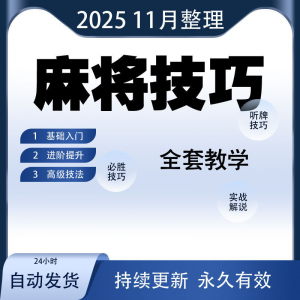 麻将技巧大全打麻将赢牌教程红中高手赢钱秘籍必赢实战课程视频-三合淘宝虚拟仓