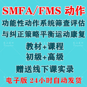 SFMA和FMS动作功能性系统评估与纠正初级高级运动颈椎脊康复课程-三合淘宝虚拟仓