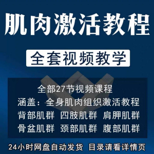 肌肉激活训练动作方法视频教程运动康复治疗课程教学筋膜唤醒肌群-三合淘宝虚拟仓
