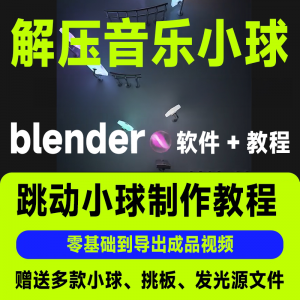 短视频抖音3D音乐小球blender软件制作视频教程跳动小球源文件win-三合淘宝虚拟仓