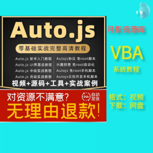 autojs教程免root手机脚本课程按键精灵自动化安卓全套源码视频-三合淘宝虚拟仓