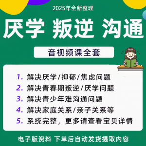 青少年叛逆厌学焦虑心理学课程音视频中小学生沟通困难不想学辍学-三合淘宝虚拟仓