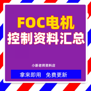 整套大厂成熟无刷电机FOC控制器解决方案教程实例源码学习资料-三合淘宝虚拟仓
