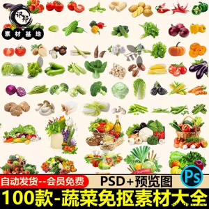 7233高清蔬菜免抠电商超市果蔬海报设计元素PS素材PNG免扣模板-三合淘宝虚拟仓