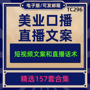 美业美容护肤科普口播短视频文案模板彩美妆直播带货话术脚本素材-三合淘宝虚拟仓
