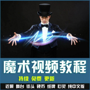 魔术视频教学合集 魔术 硬币舞台泡妞魔术 魔术教程永久更新-三合淘宝虚拟仓
