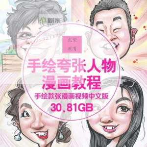 零基础手绘夸张人物漫画视频教程自学Q版似颜绘肖像素材夸张漫画-三合淘宝虚拟仓