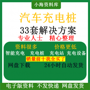 智能汽车充电桩新能源电动共享充电站解决方案平台运营建设计资料-三合淘宝虚拟仓