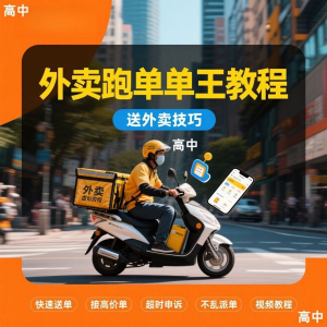 外卖员跑外卖教程抢单王教程送外卖技巧视频教程讲解高中课程-三合淘宝虚拟仓