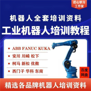 工业机器人视频教程ABB川崎KUKA安川FANUC编程课全套PPT资料-三合淘宝虚拟仓