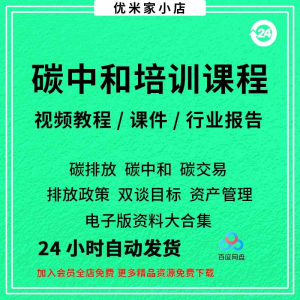 碳中和视频课程碳达峰碳排放管理师交易专题PPT课件报告培训教程-三合淘宝虚拟仓