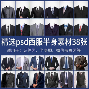 男士西装证件照换衣服模板形象照半身照服饰PSD免抠合成PS素材-三合淘宝虚拟仓