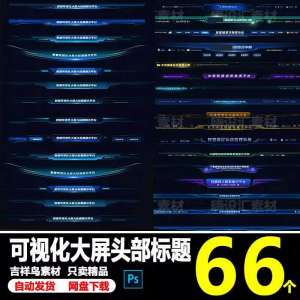 科技数据可视化大屏界面头部标题样式组件元素UI设计PSD素材模板-三合淘宝虚拟仓