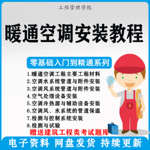 暖通空调安装施工技术教程视频中央空调工程施工实用工艺方法教学-三合淘宝虚拟仓