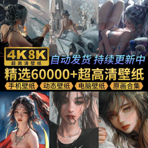 电脑壁纸4K高清手机壁纸8K动态屏保笔刷素材平板壁纸动漫桌面图片-三合淘宝虚拟仓