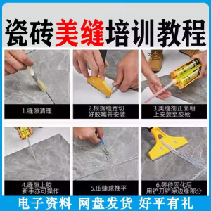 瓷砖美缝施工视频教程零基础入门打胶填缝清缝方法课程技巧培训-三合淘宝虚拟仓