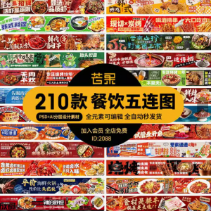 电商餐饮美食品五连图火锅烧烤外卖宣传展板海报模板psd设计素材-三合淘宝虚拟仓