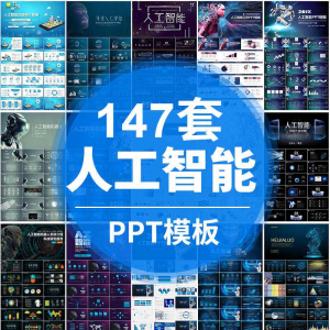 人工智能PPT机器人AI高科技感互联网大数据大气动态商务PPT模板-三合淘宝虚拟仓