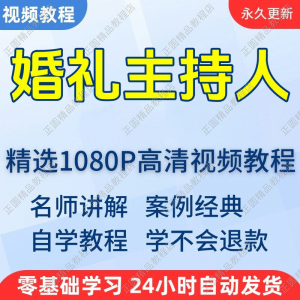 婚礼主持人视频学习教程新手自学零基础入门精通教学培训课程全集-三合淘宝虚拟仓