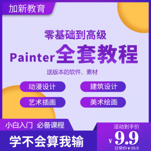Painter绘画教程零基础全套入门sp制作插画手绘软件学习视频课程-三合淘宝虚拟仓