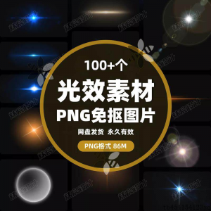 100款 光效光影星光光晕灯光 PNG免抠素材高清图片PS设计PPT素材-三合淘宝虚拟仓