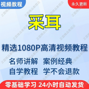 采耳手法视频学习教程新手自学零基础入门精通教学培训课程全集-三合淘宝虚拟仓