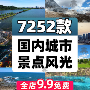 4K高清全国旅游景点素材库旅行带券达人城市航拍风景视频剪辑景区-三合淘宝虚拟仓