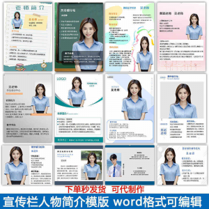 宣传栏人物简介模版教师介绍个人简历海报设计word电子版可编辑-三合淘宝虚拟仓