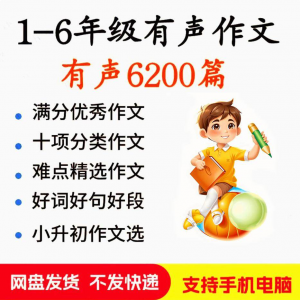 小学生有声写作作Zuo文启蒙在家自学音频视频看图学习课程MP3素材-三合淘宝虚拟仓
