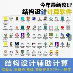 建筑结构辅助设计绿色小工具软件混凝土钢结构基础砌体计算程序-三合淘宝虚拟仓