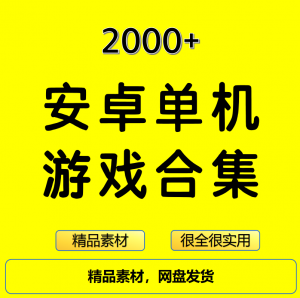 2000+安卓单机游戏大合集精选-三合淘宝虚拟仓
