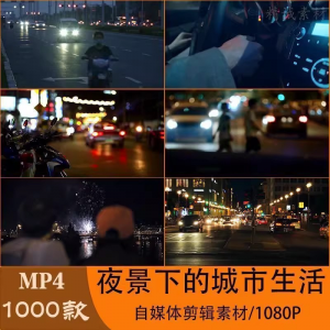 VLOG唯美城市夜景人流车流风景空镜头情感励志短视频素材大全剪辑-三合淘宝虚拟仓