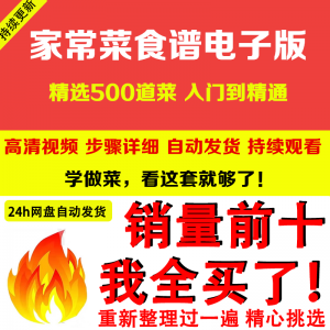 家常菜食谱电子版 500道做法炒菜配方大全做饭烧菜全套视频教程-三合淘宝虚拟仓