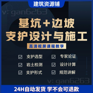 基坑及边坡支护工程设计与施工技术视屏教学课程计算软件规范解读-三合淘宝虚拟仓